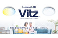 蛍光灯から器具ごと交換しよう「LEDコンパクトシーリングライト Vitz」を発売