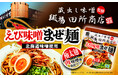 極太麺×濃厚えび味噌の至福の一杯をレンジで手軽に!「麺場 田所商店監修 えび味噌まぜ麺」を発売