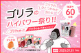 UHA味覚糖の新商品グミ「ゴリラのひとかみ ピーチ味」とドウシシャ「ゴリラのひとつかみ」のコラボキャンペーン実施