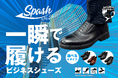 スッと足入れ!パッと履いて!シュッと動ける!「スパッシュ」のビジネスシューズが発売開始!!