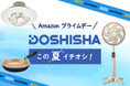 【Amazon プライムデー】夏に使えるドウシシャの商品が特別価格に!