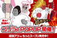 SNSで話題の「ゴリラのハイパワー」シリーズ全ラインアップが集合するPOP UPコーナーをドン・キホーテで開催