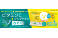 累計販売850万個突破の「エブリユー」シリーズから話題の成分、グルタチオン(*1)配合の新商品が登場!