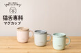 発売から5年の「猫舌専科マグカップ」熱々の飲み物を“猫舌の方でも”飲みやすい温度に下げる落ち着いたカラーの新色を発売