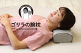 ゴリラの二の腕のようなゴリゴリ感ストレッチ枕「ゴリラの腕枕」を発売