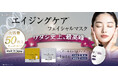 エイジングケア(＊1)に特化して悩み・成分別で選べる『フェイシャルマスク』５０枚入り登場！