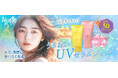 新発想！美容成分で日焼け止めを選ぶ まるでスキンケアのように心地よい「UVセラムジェル」2種発売