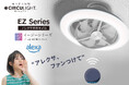 Amazon Alexa・アプリ対応でさらに便利に！夏の冷房効率を上げる照明とファンが一体化した「サーキュライト EZシリーズ スイング12畳 アレクサ対応モデル」を発売