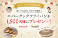 新生活応援！エバークックのツルすべフライパンが発売15年を記念して1,500名様に当たる特大キャンペーン開始 ～料理メディア「Nadia」タイアップ限定カラー登場～