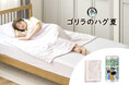 冷房による寝冷えを防止！夏の睡眠環境を整える　ひんやり始まってぬくもり続くブランケット「ゴリラのハグ夏」発売