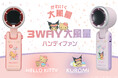 夏のお出かけを可愛く涼しく。日焼けしたデザインのハローキティ＆クロミの「3WAY大風量ハンディファン」が登場