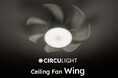 シリーズ最大風量なのに驚くほど静か！大きな羽根が印象的なファン付シーリングライト「サーキュライト　ウイング」発売