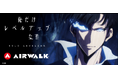 【コラボ第1弾】『AIRWALK』とTVアニメ『俺だけレベルアップな件』のコラボサンダルを数量限定で全国のドン・キホーテで発売開始！