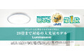 一般家庭用LEDシーリングライトの明るさ第1位※「ルミナセーブ20畳調光・調色モデル」を発売