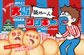【大阪土産】大阪人でも読めへん！？大阪の難読地名をクイズ形式で楽しめる新感覚土産『読めへんクッキー』発売