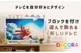 テレビは“見るもの”から“遊ぶもの”へ　ブロックで自由にデコレーションできる「ORION DECORA（デコラ）Style TV」のプロジェクトをMakuakeにて開始