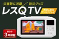 災害時の「情報空白」に備える手回し防災ワンセグテレビ「レスQ TV（レスキューテレビ）」を発売