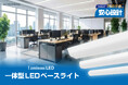 2027年の蛍光灯製造・輸出入終了を前に、施設照明のLED化をサポート「LED一体型ベースライト 40形」を発売