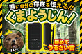 大音量で “クマに自分の存在を知らせる”7パターンの音源内蔵Bluetooth®搭載スピーカー「くまようじん」を発売