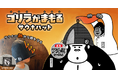 【禁断のゴリラコラボ】健康美容ケアブランド『ゴリラシリーズ』とととのい系サウナブランド『ごリラックス』が初コラボ！コラボ第一弾としてパイン・クリエイトよりサウナハットを発売