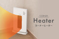 三角形状で部屋の隅にスッキリ置けるハイパワーですぐに暖かくなる「コーナーヒーター」を発売