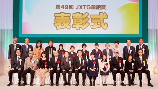 第４９回 ｊｘｔｇ童話賞 表彰式開催 Jxtgホールディングス株式会社のプレスリリース