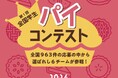 全国963件の応募の中から選ばれし6作品が参戦! 「第1回全国学生パイコンテスト」最終審査の結果発表
