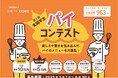 全国の学生集まれ!あなたが考える「記念日のパイ」は何ですか?熱い戦いが繰り広げられたあのコンテストが今年も開催