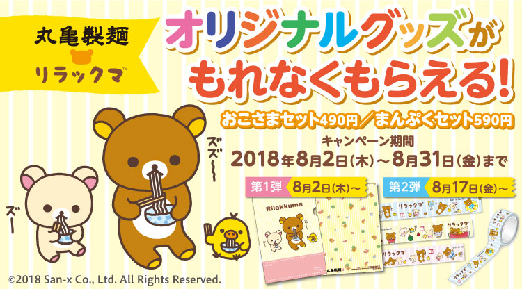 丸亀製麺×リラックマ『夏のコラボグッズプレゼントキャンペーン！』を