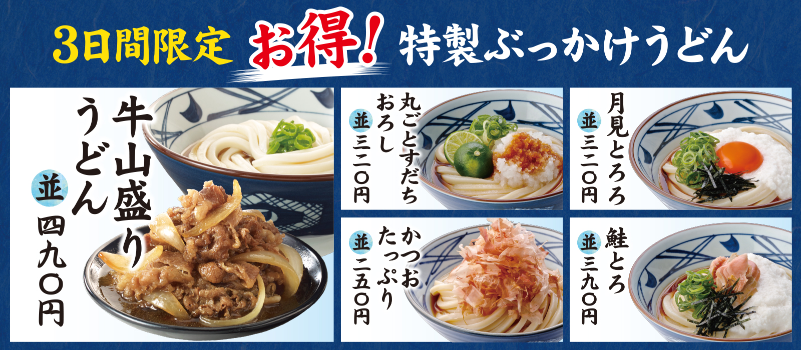 第２弾 丸亀製麺 うどん納涼祭を開催 ８月2７日 月 28日 火 ２９日 水 の3日間限定で 株式会社 トリドールホールディングスのプレスリリース