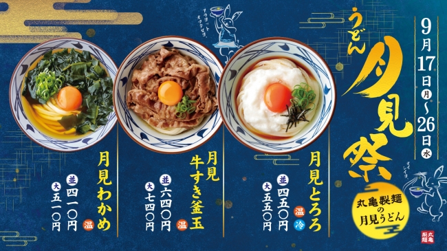 丸亀製麺“うどん月見祭”を開催！ 企業リリース | 日刊工業新聞 電子版