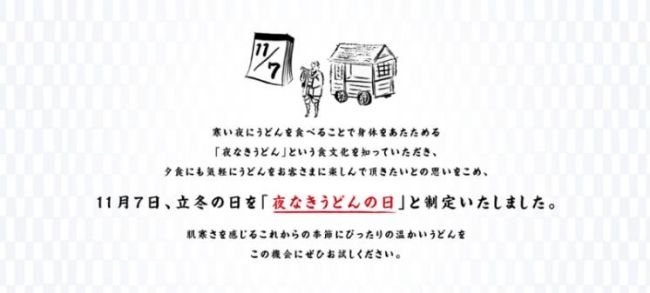 かけうどん』を１杯買うともう１杯無料！“夜なきうどんの日