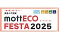 環境省のモデル事業として採択された食ロス削減活動「mottECO(モッテコ)FESTA 2025」にトリドールHDが出展