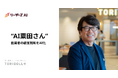 世界で約2,100店舗を展開するトリドールHD、創業者の“判断基準”をAI化した『AI粟田さん』を導入