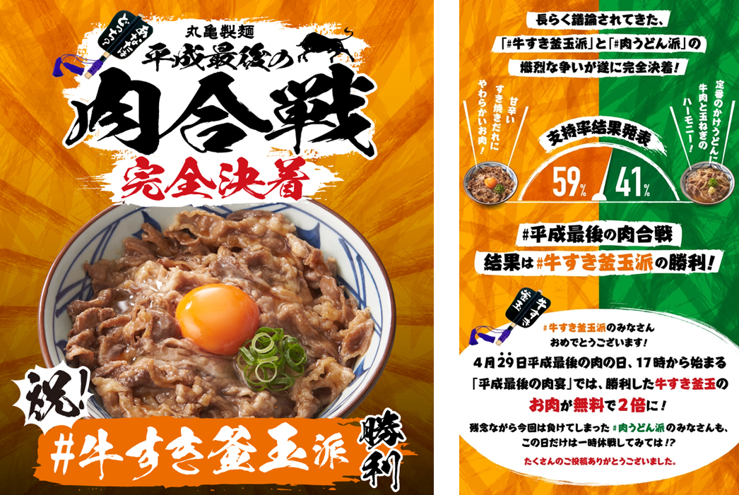 牛すき釜玉派 Vs 肉うどん派 丸亀製麺 平成最後の肉合戦 に最終決着 勝ったのは 牛すき釜玉派 平成最後の肉の日 の夜は 牛すき釜玉 の肉2倍増量分が無料 株式会社 トリドールホールディングスのプレスリリース