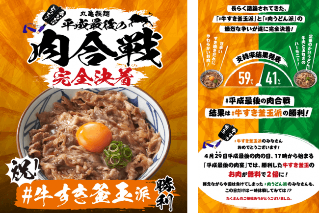 牛すき釜玉派 vs. #肉うどん派 丸亀製麺『#平成最後の肉合戦』に最終 