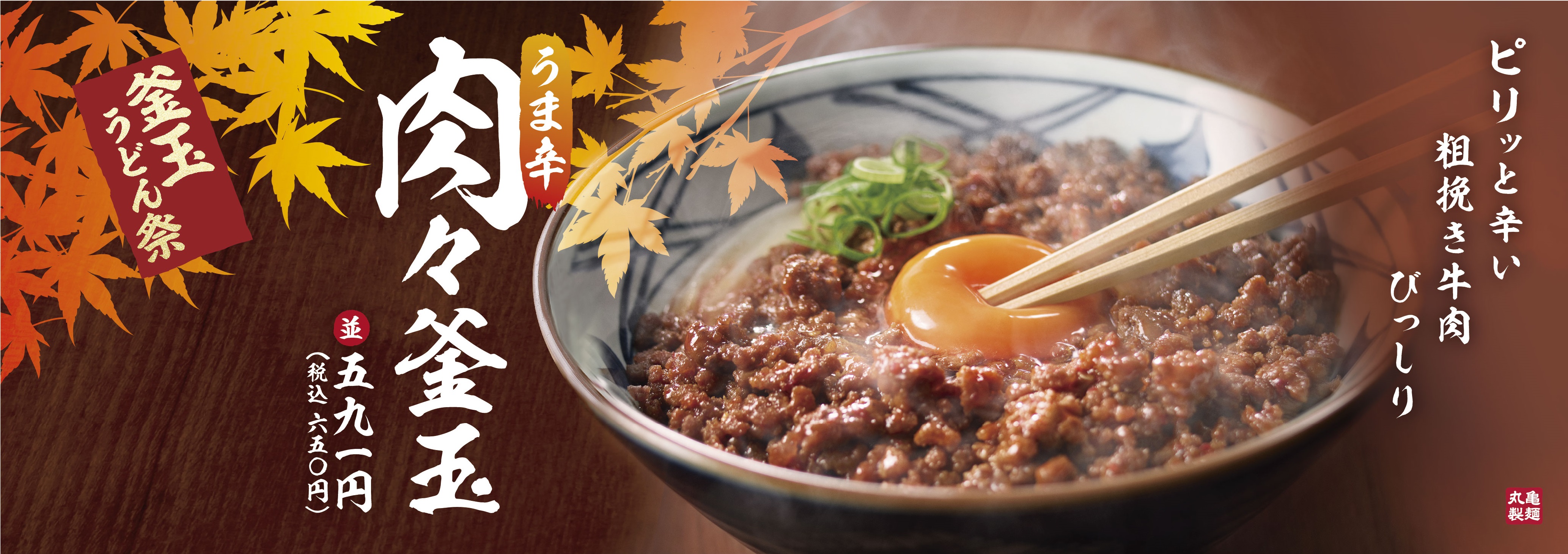 できたてのもちもち麺に絡むおいしさ 釜玉うどんにうま辛の牛ひき肉を合わせた商品が追加登場 第2弾 釜玉うどん祭 を10月1日から開催 株式会社 トリドールホールディングスのプレスリリース