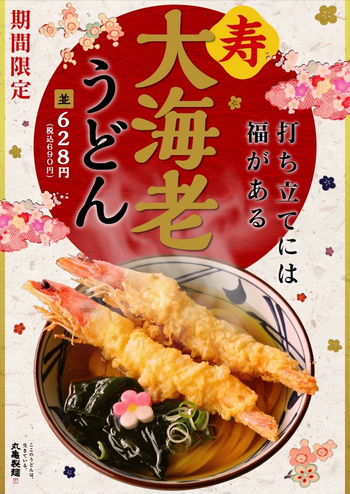 打ち立てには福がある 2020年 年明けは丸亀製麺で「“寿”大海老うどん」を年末年始限定で販売