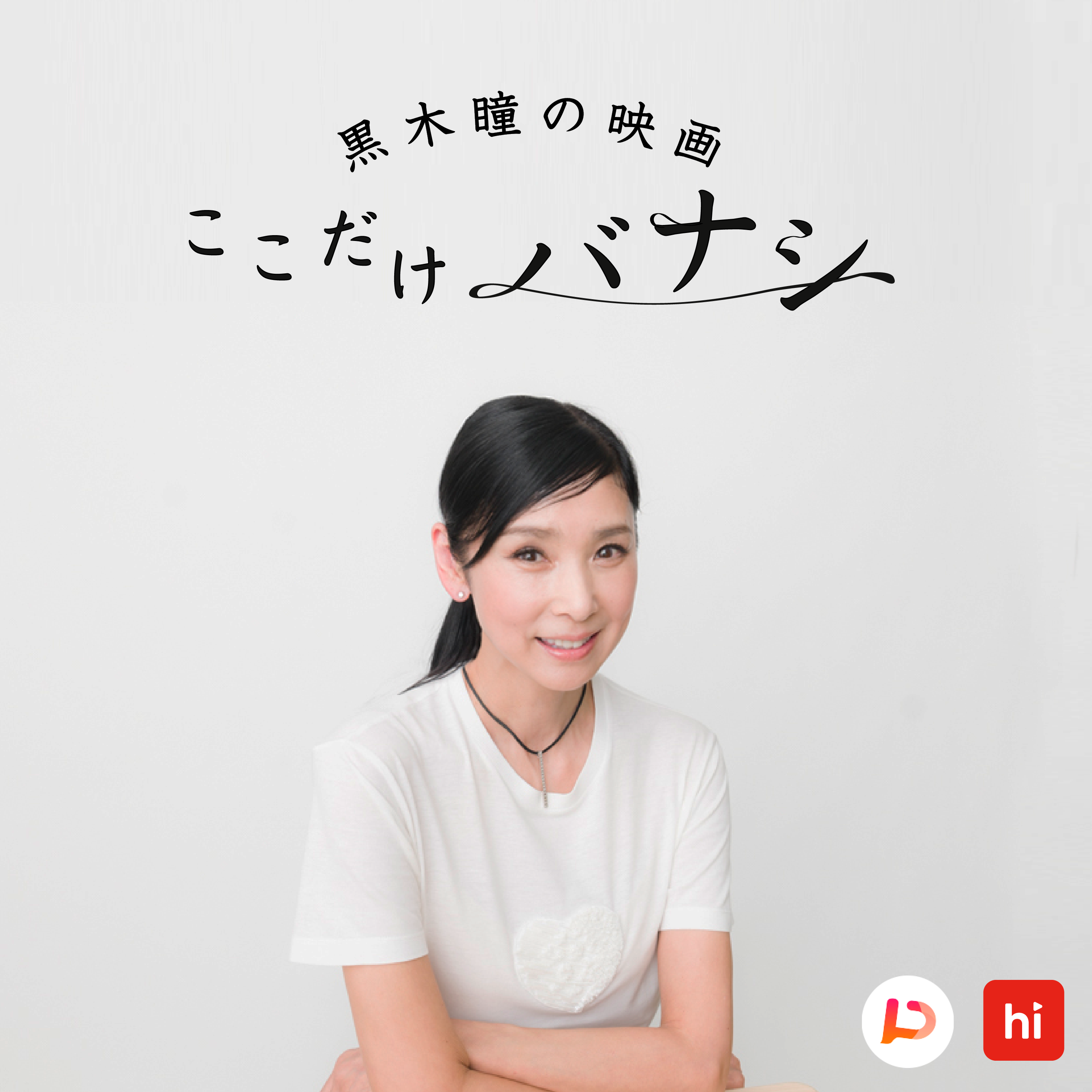 黒木瞳さんが映画について語るトーク番組 黒木瞳 の映画ここだけバナシ がhimalayaで5月26日から配信決定 シマラヤジャパン株式会社のプレスリリース
