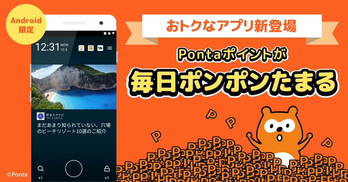 スマートフォンのロック画面でpontaポイントがたまる 貯まるスクリーン Ponta アプリ 本日より提供開始 株式会社バズヴィルのプレスリリース