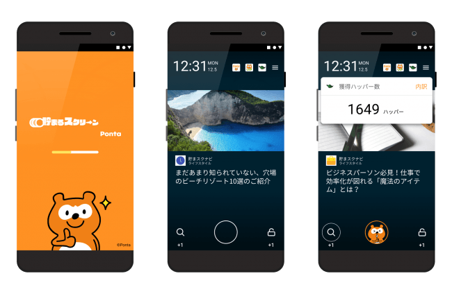 スマートフォンのロック画面でpontaポイントがたまる 貯まるスクリーン Ponta アプリ 本日より提供開始 株式会社バズヴィルのプレスリリース