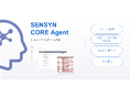 生成AIを活用したアプリケーション『SENSYN CORE Agent』の提供開始-幅広い専門業務の自動化、効率化を支援-