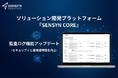 ソリューション開発プラットフォーム『SENSYN CORE』、監査ログ機能をアップデート-セキュリティと運用透明性を向上-