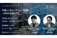 写真から始める現場の3D化、センシンロボティクスが「3DGS活用入門」無料オンラインセミナーを開催