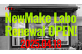 クリエイティブコミュニティ「NewMake Labo」リニューアルオープン