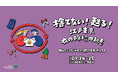 東京都主催「捨てない！甦る！江戸東京 衣の循環の知恵」にNewMakeが出展