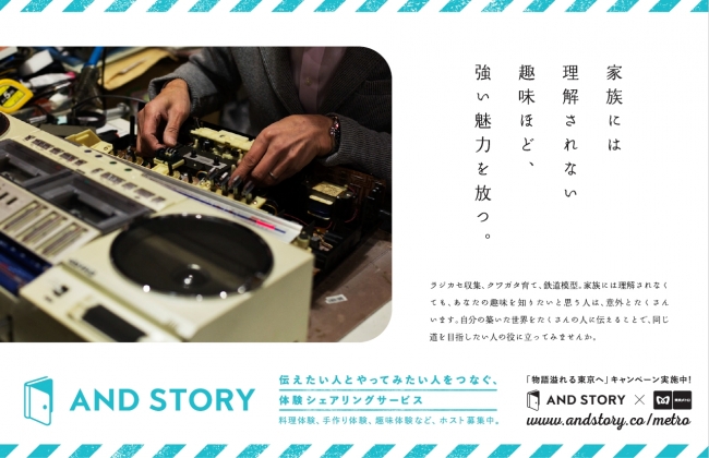 東京メトロ×AND STORY「物語溢れる東京へ」ポスター