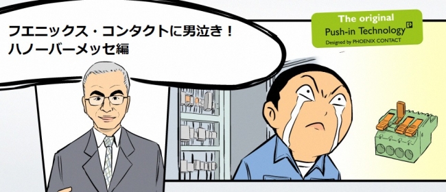 フエニックス コンタクトが元エンジニア漫画家の見ル野栄司氏とのコラボ漫画を公開 フエニックス コンタクト株式会社のプレスリリース