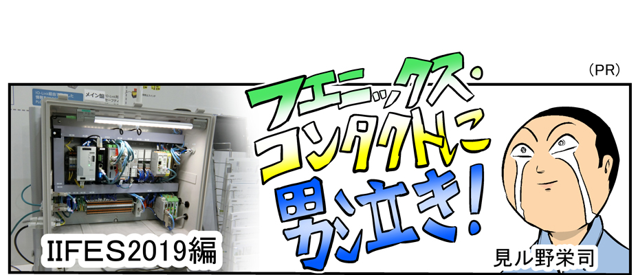 漫画家見ル野栄司氏とのコラボ漫画第二弾 フエニックス コンタクトに男泣き Iifes編 をクリスマスに初公開 フエニックス コンタクト株式会社の プレスリリース