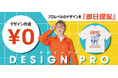 オリジナルTシャツ作成トミーズが無料デザイン作成サービス「DESIGN PRO(デザインプロ)」開始のお知らせ